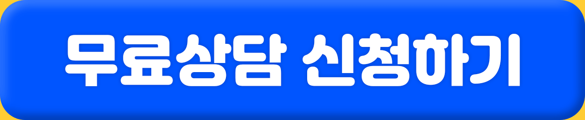 무료상담 신청하기
